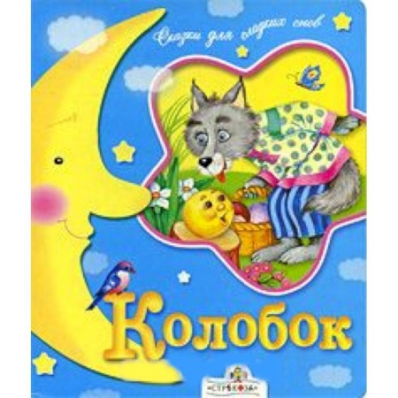 Книги, книга Колобок заказать