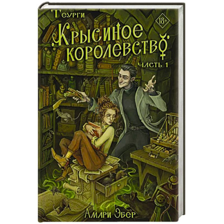 Русское фэнтези, книга Теурги. Крысиное королевство. Ч. 1 заказать
