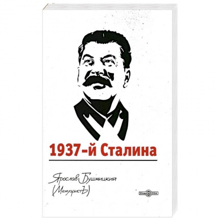 Мемуары, биографии исторических личностей, книга 1937-й Сталина заказать