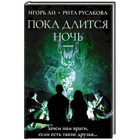 Триллеры, книга Пока длится ночь заказать