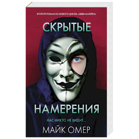 Триллеры, книга Скрытые намерения заказать