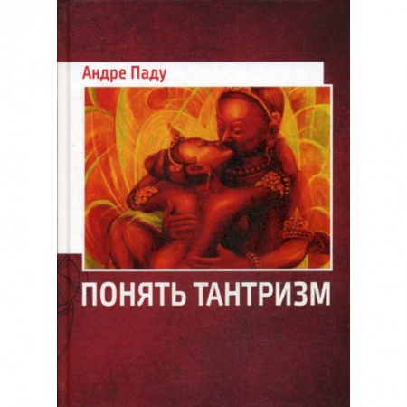 Индуизм, книга Понять тантризм заказать