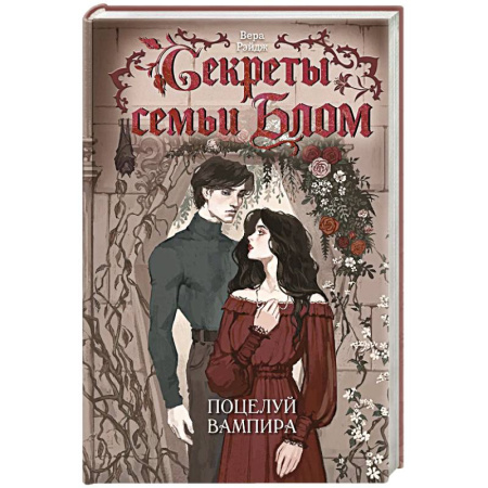 Зарубежное фэнтези, книга Секреты семьи Блом. Поцелуй вампира заказать