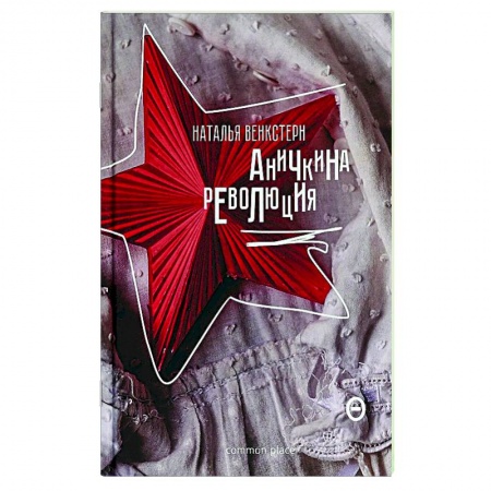Русская классика, книга Аничкина революция заказать