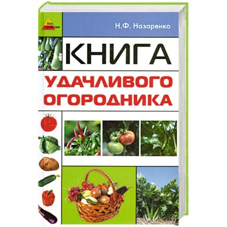 Книги, книга Книга удачливого огородника заказать