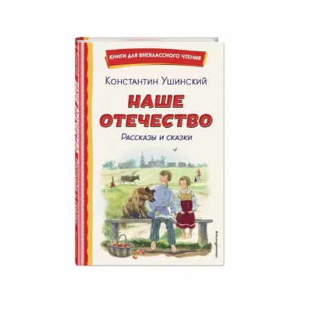 Сказки отечественных писателей, книга Наше отечество. Рассказы и сказки заказать