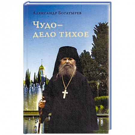 Православие в целом, книга Чудо - дело тихое заказать