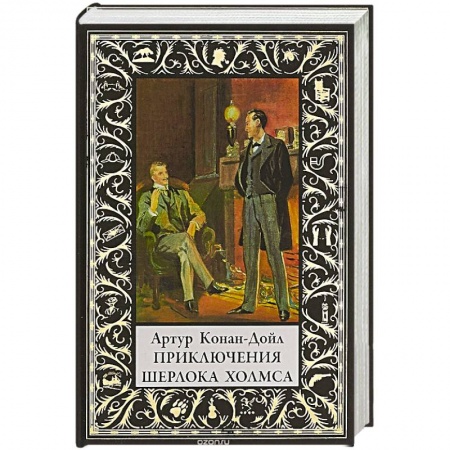 Классика зарубежного детектива, книга Приключения Шерлока Холмса заказать