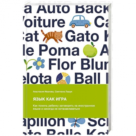 Обучение детей, книга Язык как игра. Как помочь ребенку заговорить на иностранном языке и никогда не останавливаться заказать