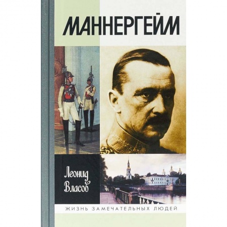 История, книга Маннергейм заказать