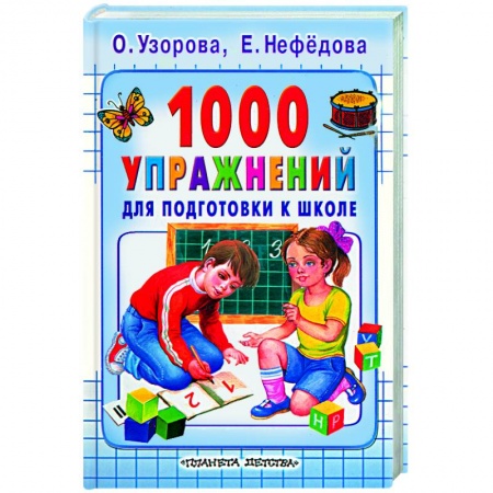 Книги, книга 1000 упражнений для подготовки к школе заказать