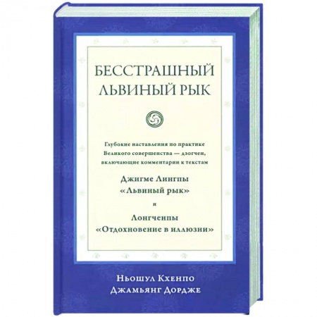 Другие эзотерические учения, книга Бесстрашный львиный рык заказать