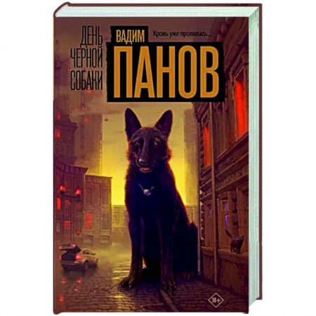 Отечественный мужской детектив, книга День черной собаки заказать