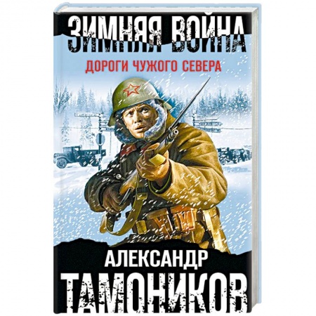 Боевики, военные, книга Зимняя война. Дороги чужого севера заказать