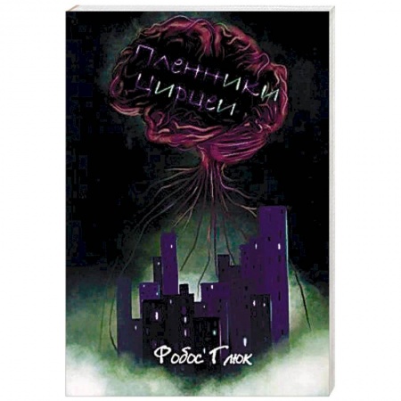 Классическая русская фантастика, книга Пленники Цирцеи заказать