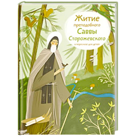 Религиозная литература для детей, книга Житие преподобного Саввы Сторожевского в пересказе для детей заказать