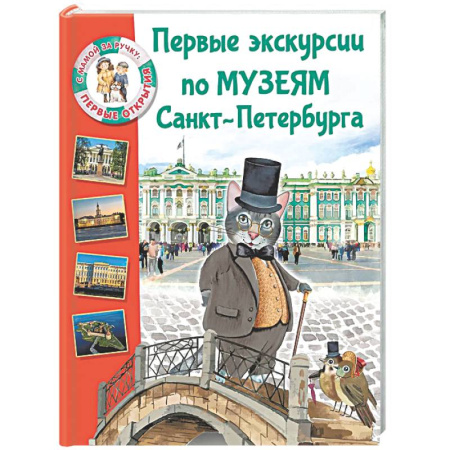 Санкт-Петербург и окрестности, книга Первые экскурсии по музеям Санкт-Петербурга заказать