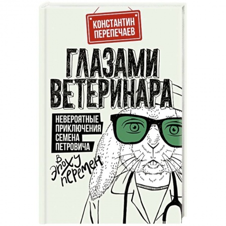 Русская современная проза, книга Глазами ветеринара. Невероятные приключения Семена Петровича в эпоху перемен заказать