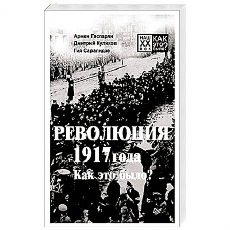 Военное дело. Оружие. Спецслужбы, книга Революция 1917 года. Как это было? заказать
