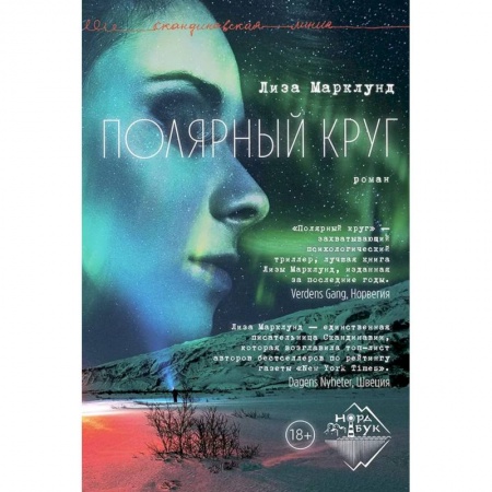 Русская современная проза, книга Полярный круг заказать