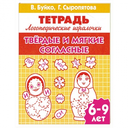 Книги, книга Твердые и мягкие согласные заказать
