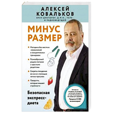 Похудание. Эффективные методы, книга Минус размер. Безопасная экспресс-диета заказать