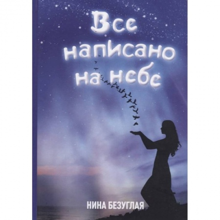 Психология, книга Все написано на небе заказать
