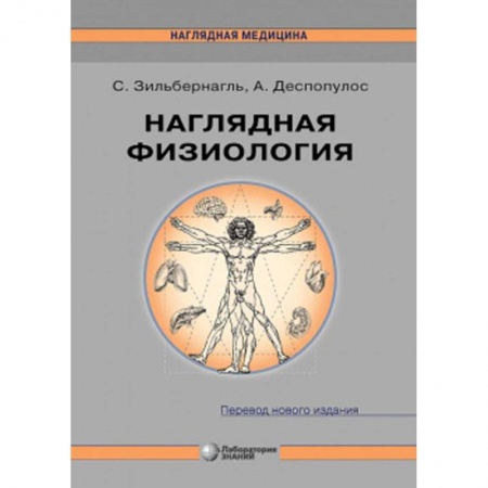 Анатомия и физиология человека, книга Наглядная физиология заказать