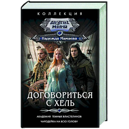 Русское фэнтези, книга Договориться с Хель заказать