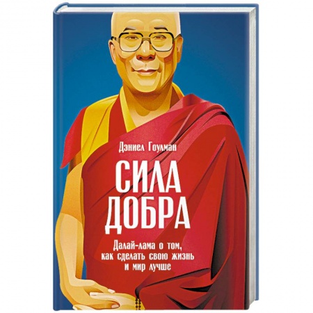 Буддизм, книга Сила добра. Далай-лама о том, как сделать свою жизнь и мир лучше заказать