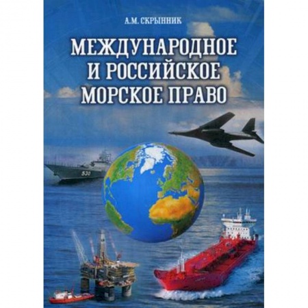 Право. Юридические науки, книга Международное и российское морское право. Учебное пособие заказать