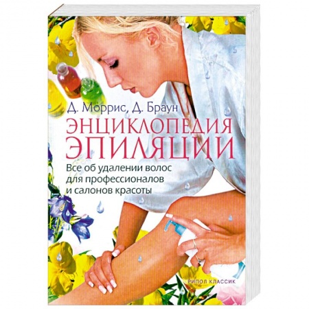 Книги, книга Энциклопедия эпиляции: Все об удалении волос для профессионалов и салонов красоты заказать