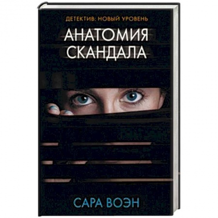 Зарубежный детектив, книга Анатомия скандала заказать