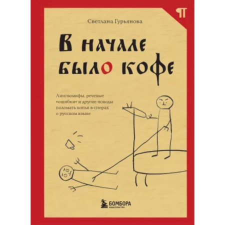 Филологические науки в целом. Частные филологии, книга В начале было кофе. Лингвомифы, речевые «ошибки» и другие поводы поломать копья в спорах о русском языке заказать