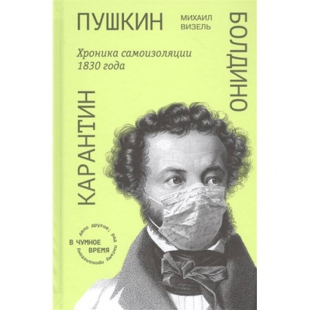 Литературоведение. Фольклор, книга Пушкин. Болдино. Карантин. Хроника самоизоляции 1830 года заказать