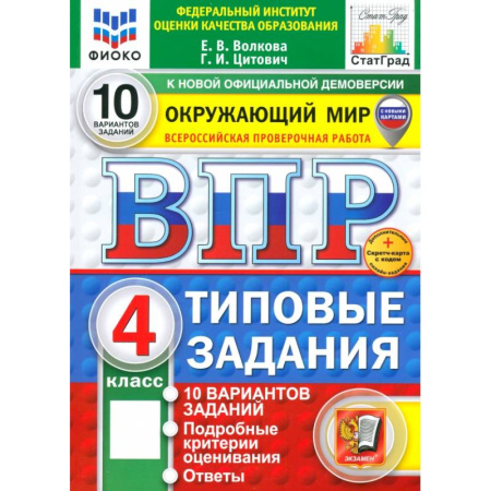 Природоведение. Окружающий мир, книга ВПР. Окружающий мир. 4 класс. Типовые задания. 10 вариантов заказать