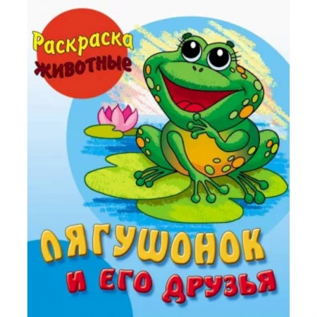 Животные. Птицы. Растения, книга Лягушонок и его друзья заказать