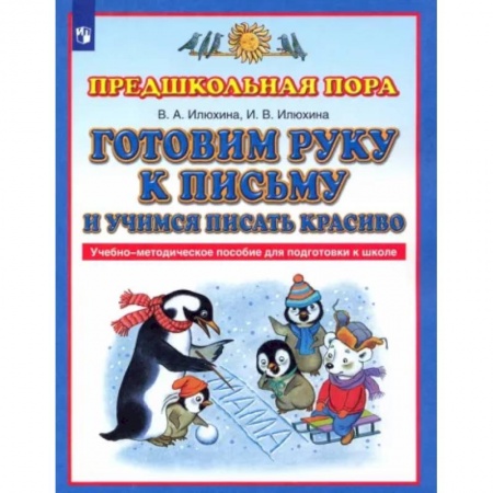 Письмо, мелкая моторика, книга Готовим руку к письму и учимся писать красиво. Учебно-методическое пособие для подготовки к школе заказать