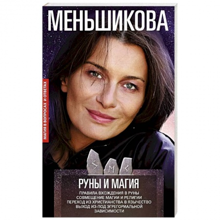 Эзотерика. Оккультизм, книга Руны и магия. Правила вхождения в руны. Совмещение магии и религии заказать