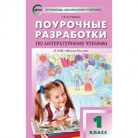 Литература, книга Литературное чтение. 1 класс. Поурочные разработки к учебнику Л.Ф. Климановой. ФГОС заказать