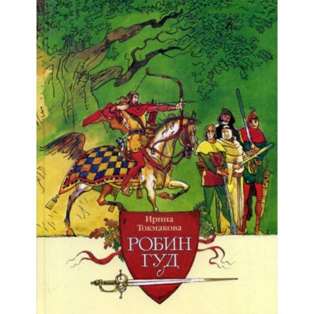 Приключения, книга Робин Гуд заказать