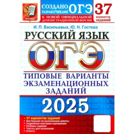 Русский язык, книга ОГЭ-2025. Русский язык. 37 вариантов. Типовые варианты экзаменационных заданий от разработчиков ОГЭ заказать