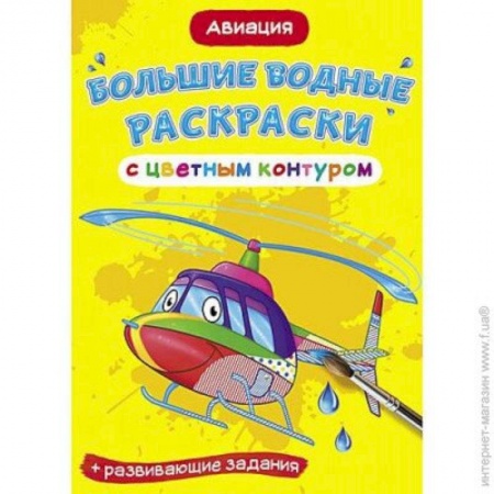 Транспорт. Армия, книга Большие водные раскраски с цветным контуром. Авиация заказать