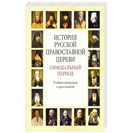 Христианство, книга История Русской Православной Церкви. Синодальный период. Учебная программа и хрестоматия заказать