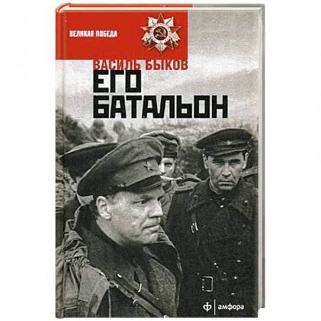 Книги, книга Его батальон заказать