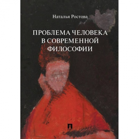 Основы философии. Общие работы, книга Проблема человека в современной философии заказать