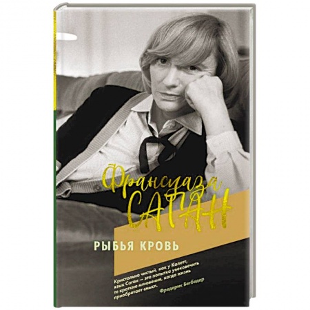 Зарубежная современная проза, книга Рыбья кровь заказать