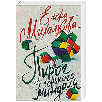 Пирог из горького миндаля