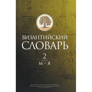 Византийский словарь: В 2 томах. Том 2: М-Я Византийский словарь: В 2 томах. Том 2: М-Я