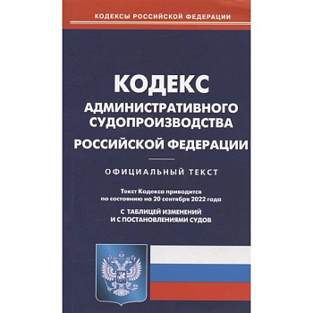 Кодекс административного судопроизводства РФ Кодекс административного судопроизводства РФ